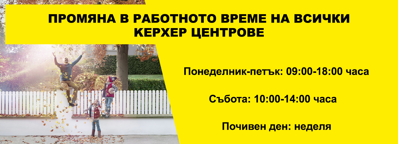 Ново работно време на Керхер Центровете Ново работно време на Керхер Центровете
