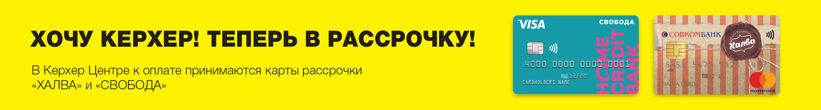 Керхер теперь можно купить в рассрочку Керхер теперь можно купить в рассрочку