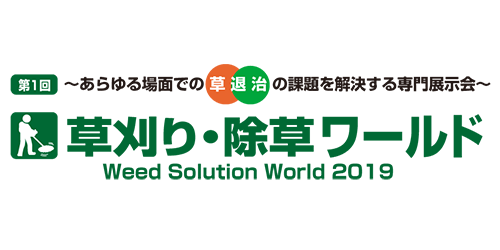 第1回 草刈り・除草ワールド 第1回 草刈り・除草ワールド