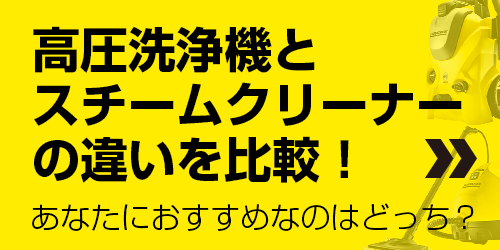 高圧洗浄機とスチームクリーナーの違いを比較！あなたにおすすめなのはどっち？