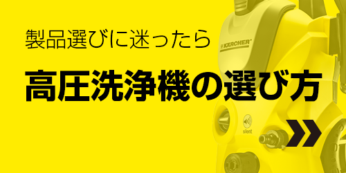高圧洗浄機選びに迷ったら…高圧洗浄機の選び方