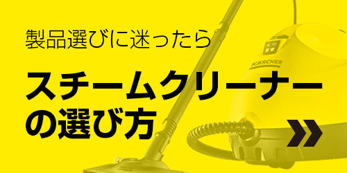 スチームクリーナー選びに迷ったら…スチームクリーナーの選び方
