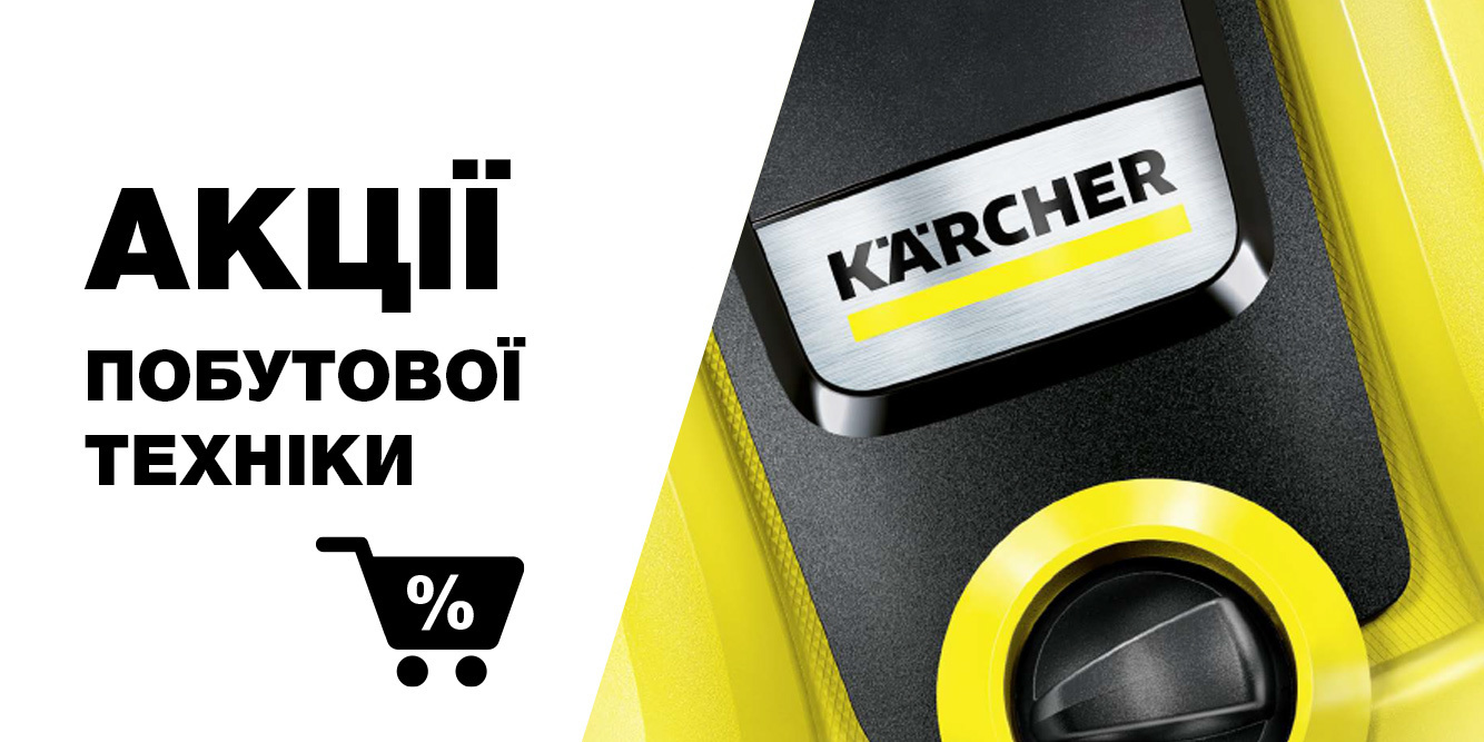 Акції побутової техніки Керхер