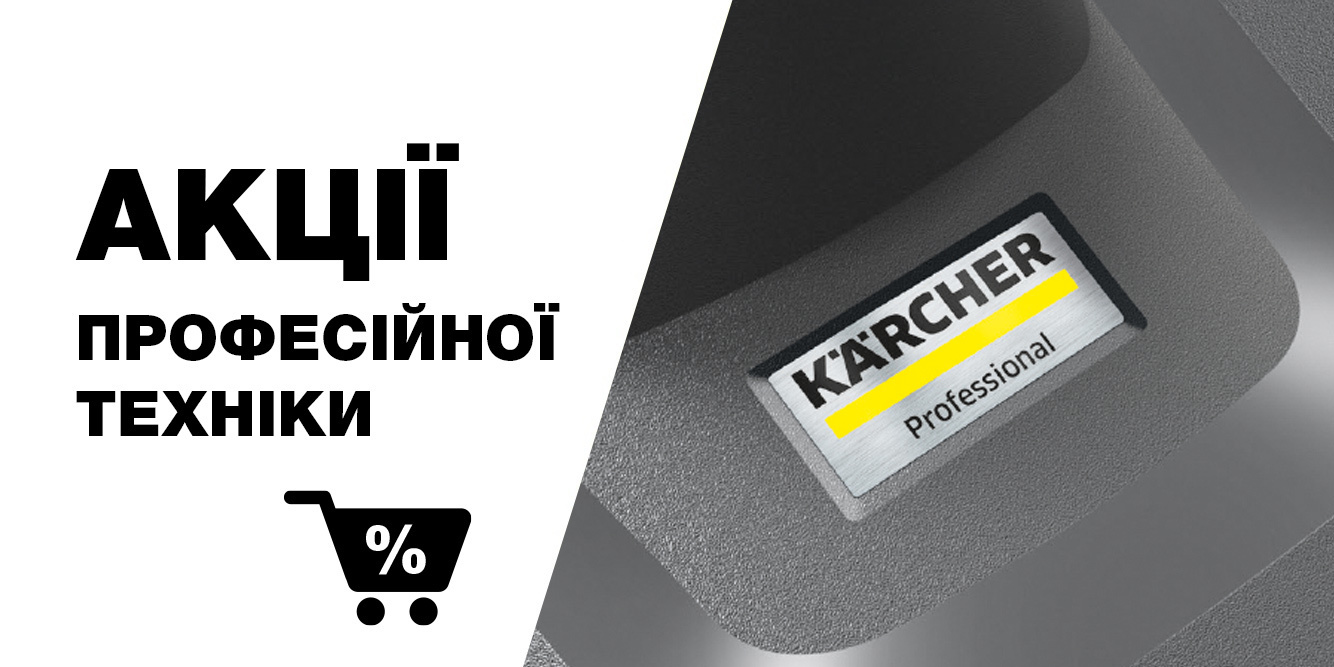 Акції професійної техніки Керхер