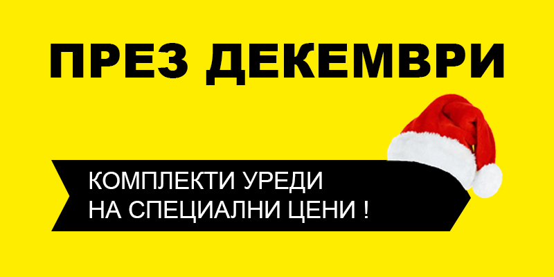 Онлайн промоция - декември 2019 Онлайн промоция - декември 2019