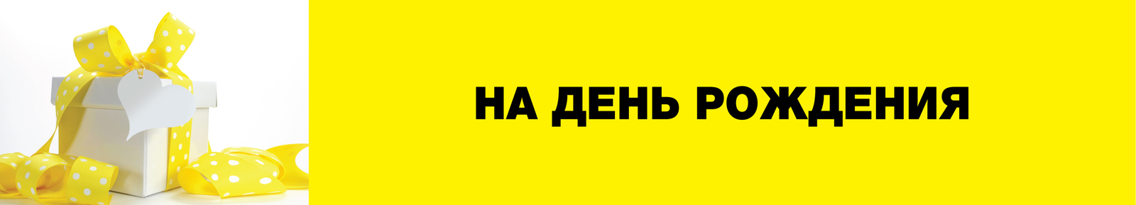 на день рождения на день рождения