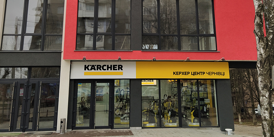 Керхер Центр Черновцы Керхер Центр Черновцы
