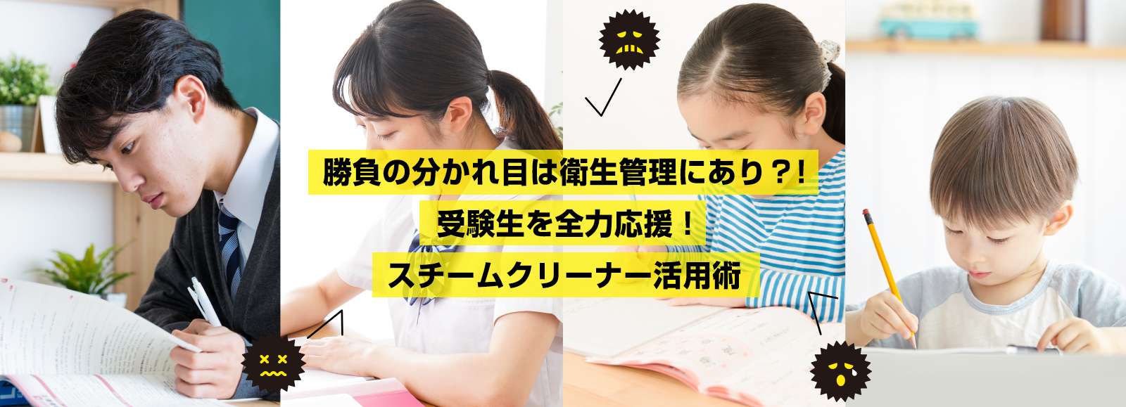 受験シーズンのスチームクリーナー活用術 受験シーズンのスチームクリーナー活用術
