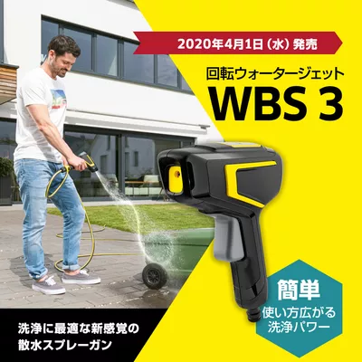 新製品 回転ウォータージェット WBS 3 | ケルヒャー