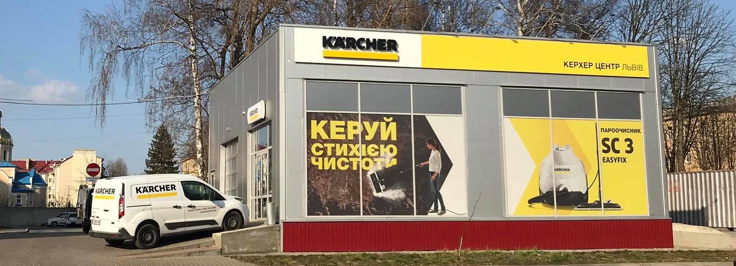 Официальный магазин и сервис Керхер Центр Львов Официальный магазин и сервис Керхер Центр Львов