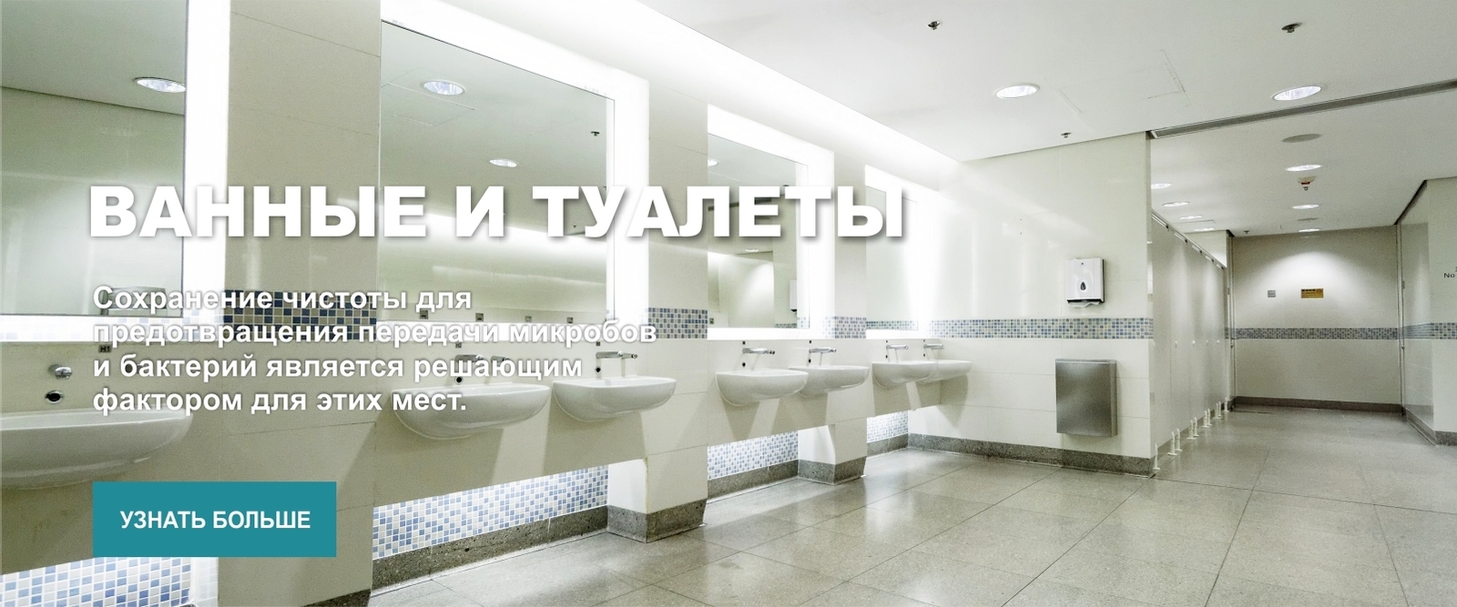 Туалеты и ванные