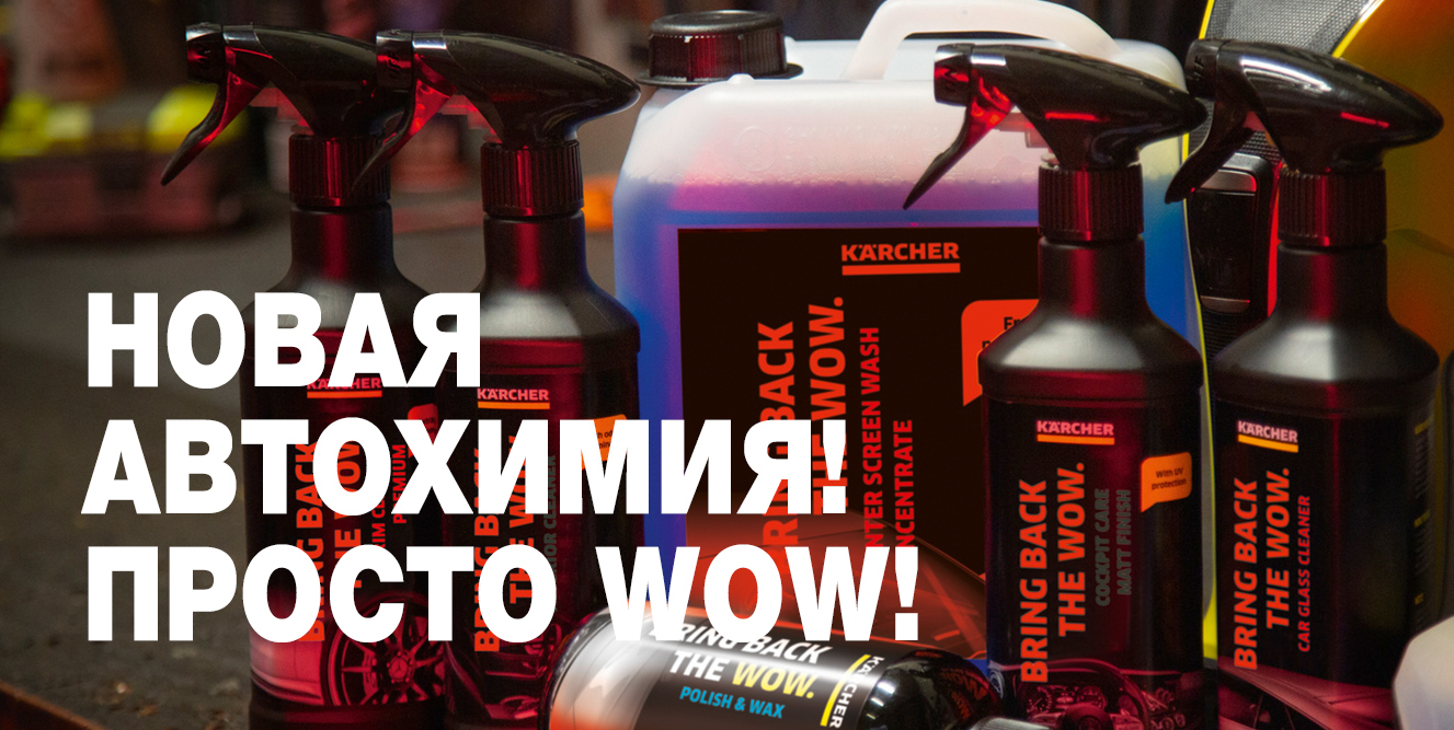 Новая автохимия Karcher! Выбирай!