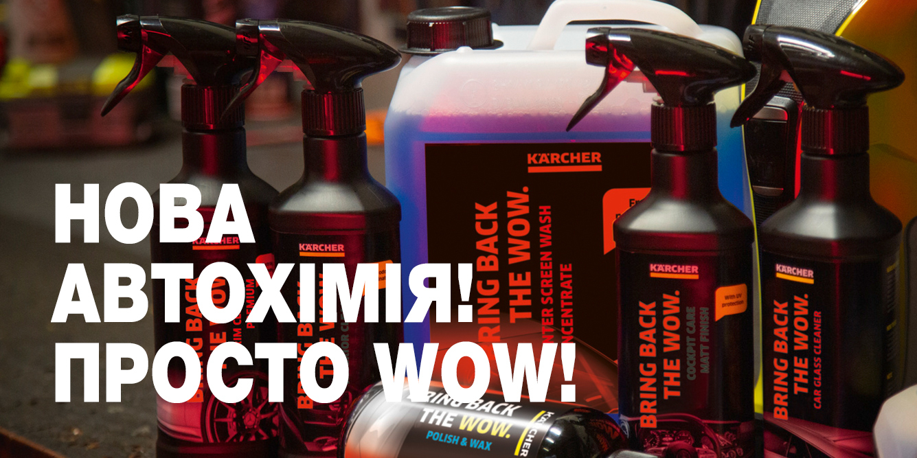 Нова автохімія Karcher! Обирай!