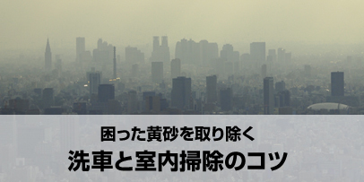困った黄砂を取り除く洗車と室内掃除のコツ