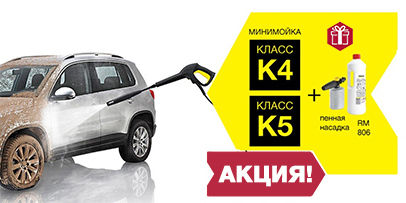 Акция на минимойки Керхер К4 и К5 Акция на минимойки Керхер К4 и К5