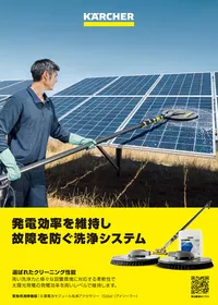 iSolar 太陽電池モジュール洗浄用アクセサリー （業務用） | ケルヒャー