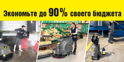 Аренда профессиональной техники Керхер