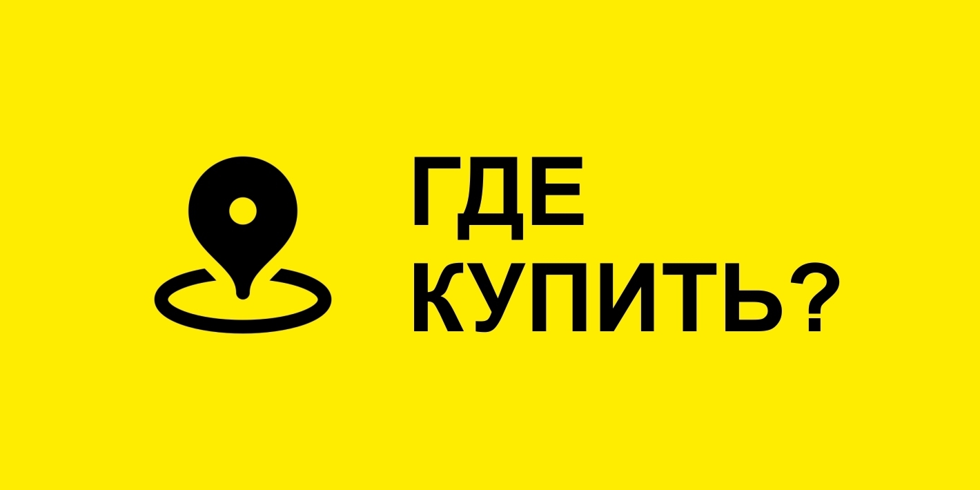 Где купить?