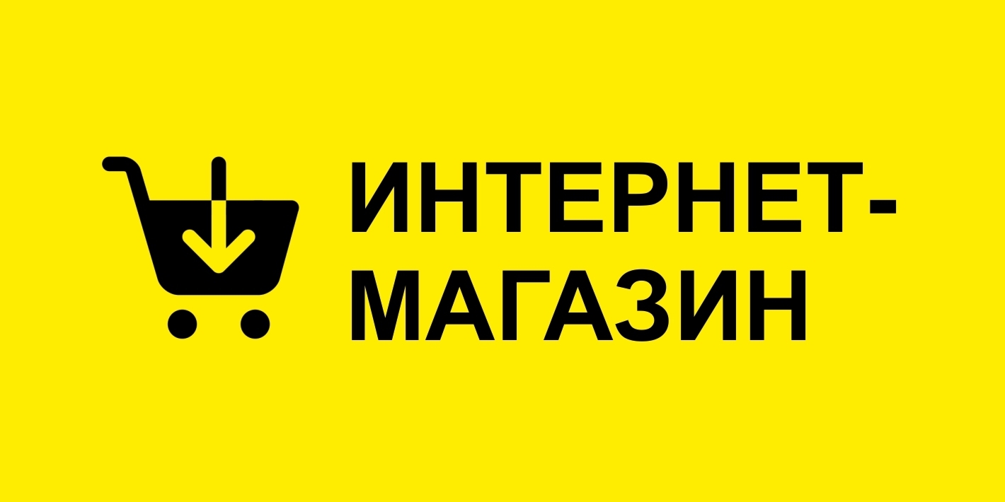 Интернет-магазин