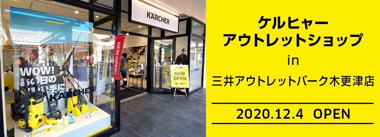 ケルヒャーアウトレットショップ 三井アウトレットパーク木更津店 ケルヒャーアウトレットショップ 三井アウトレットパーク木更津店