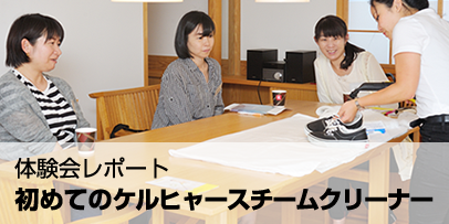 スチームクリーナー体験会レポート