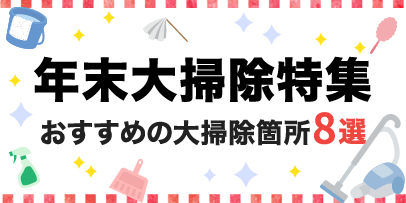 年末大掃除特集
