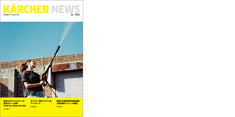 ケルヒャーニュース　2020.12