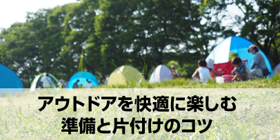 アウトドアを快適に楽しむ準備と片付けのコツ