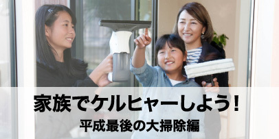家族でケルヒャーしよう！平成最後の大掃除編