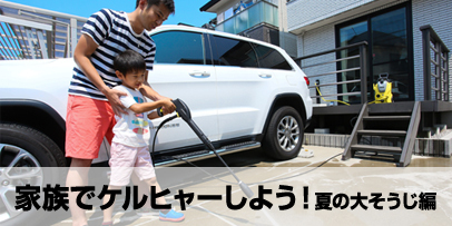家族でケルヒャーしよう！夏の大そうじ編