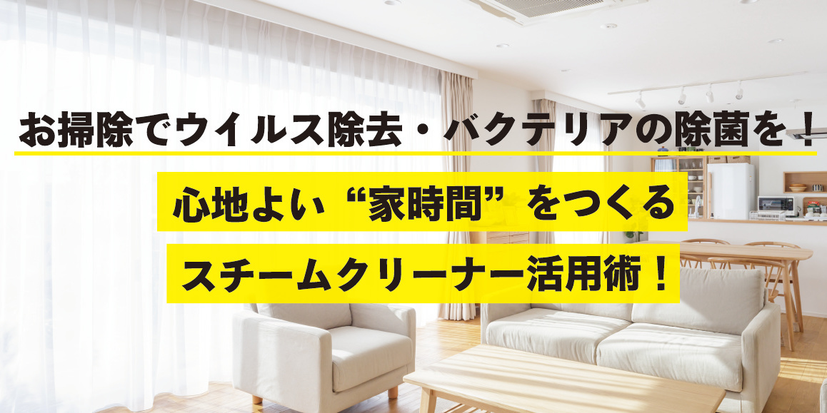 スチームクリーナーでウィルス対策