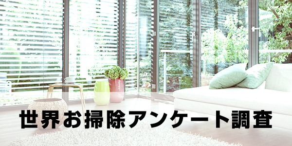 世界お掃除アンケート調査