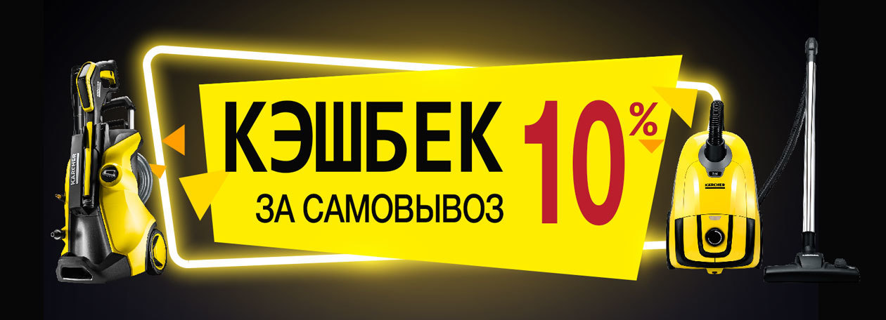 Кэшбек от Керхер - Возвращай 10% с покупок Кэшбек от Керхер - Возвращай 10% с покупок