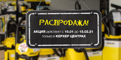 Распродажа бытовой техники Керхер Распродажа бытовой техники Керхер