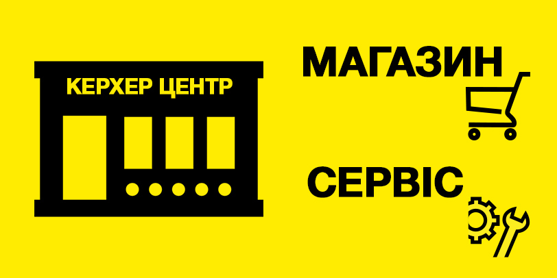 Фірмові магазини та сервісні центри - Керхер Центри