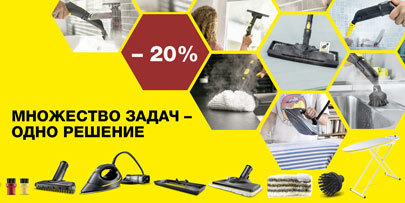 Акция "-20 % на аксессуары для пароочистителей" Акция "-20 % на аксессуары для пароочистителей"