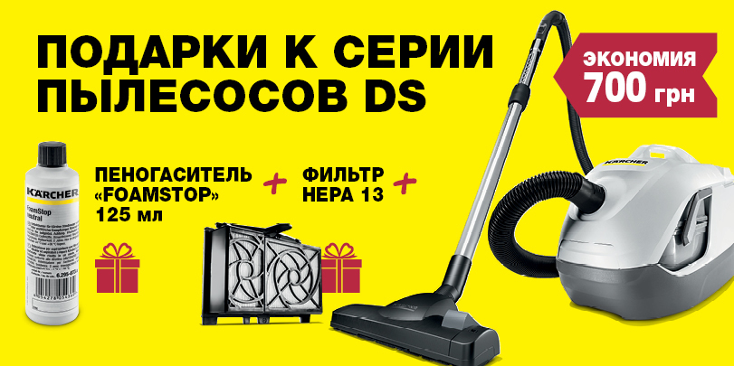 Подарки к серии пылесосов Karcher DS Подарки к серии пылесосов Karcher DS