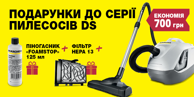 Подарунки до серії пилососів Karcher DS Подарунки до серії пилососів Karcher DS