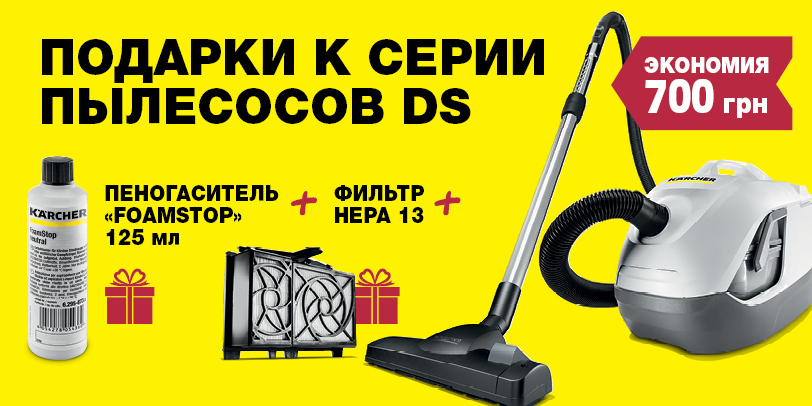 Подарки к серии пылесосов Karcher DS Подарки к серии пылесосов Karcher DS