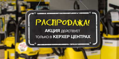 Распродажа бытовой техники Керхер Распродажа бытовой техники Керхер