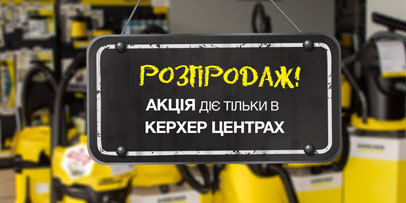 Розпродаж побутової техніки Керхер Розпродаж побутової техніки Керхер