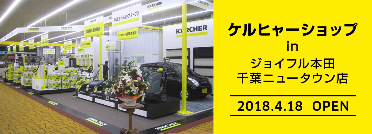 img_karcher_shop_chibaNT_01_1260x456 ケルヒャーショップ ジョイフル本田 千葉ニュータウン店