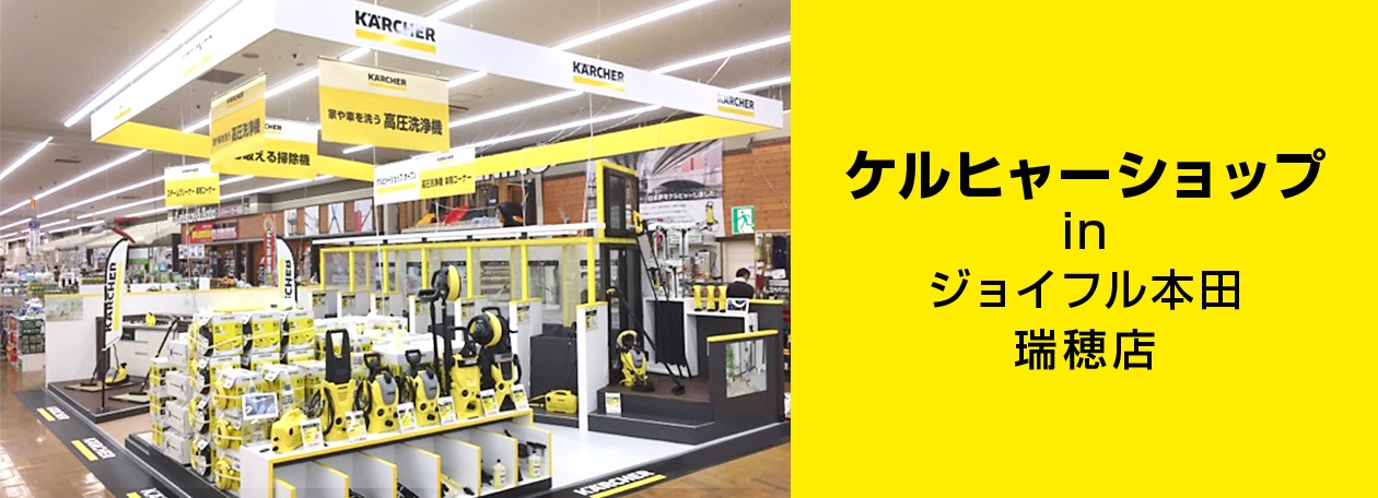 img_karcher_shop_mizuho_02_1260x456 img_karcher_shop_mizuho_02_1260x456