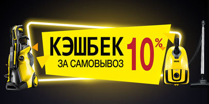 КЕШБЭК - ВОЗВРАЩАЙ 10% С ПОКУПОК ТЕХНИКИ КЕРХЕР КЕШБЭК - ВОЗВРАЩАЙ 10% С ПОКУПОК ТЕХНИКИ КЕРХЕР