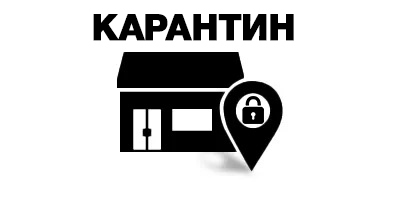 Режим роботи під час карантину Режим роботи під час карантину