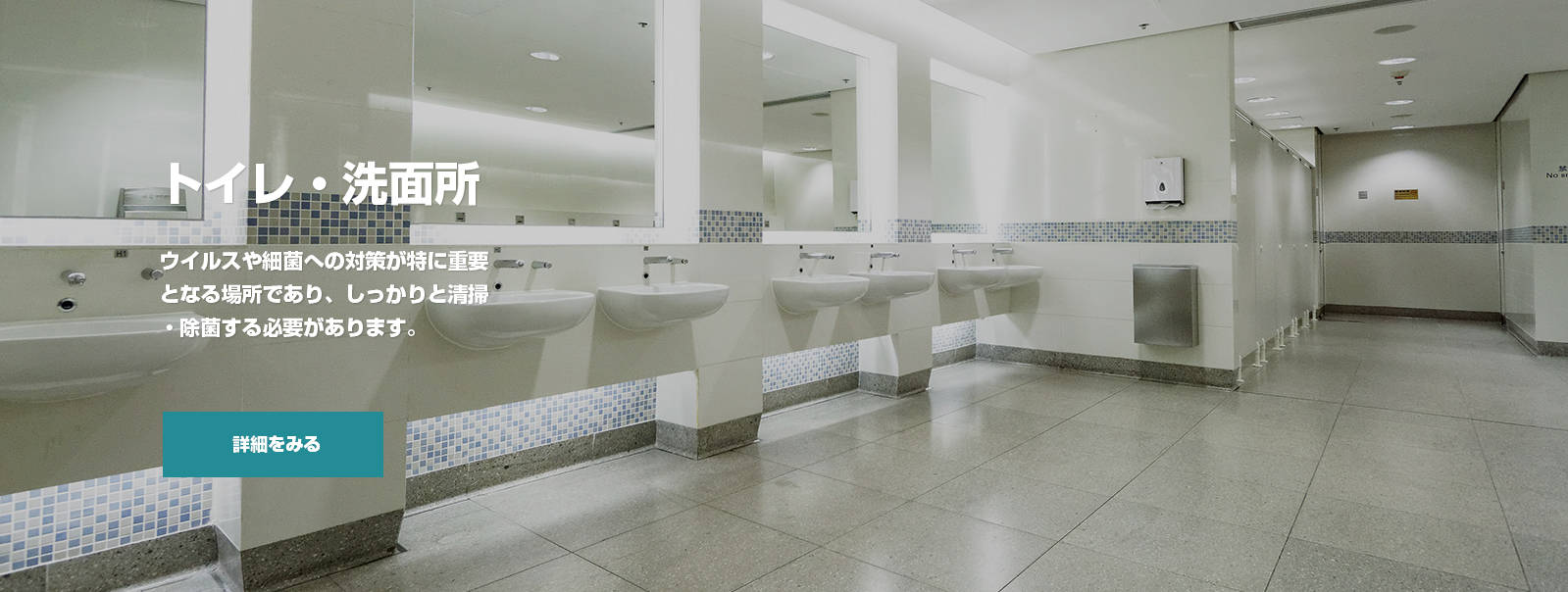 トイレ・洗面所の清掃