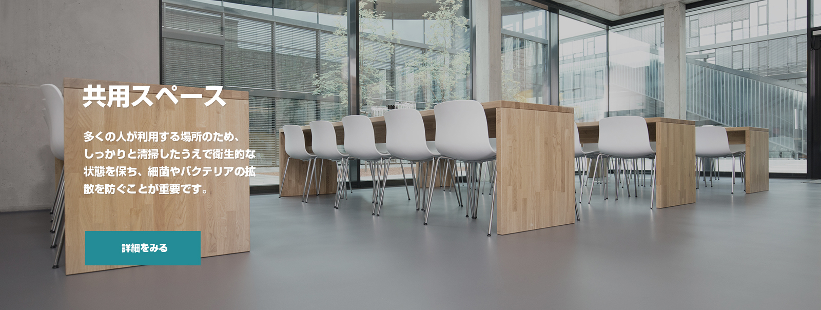 共用スペースの清掃