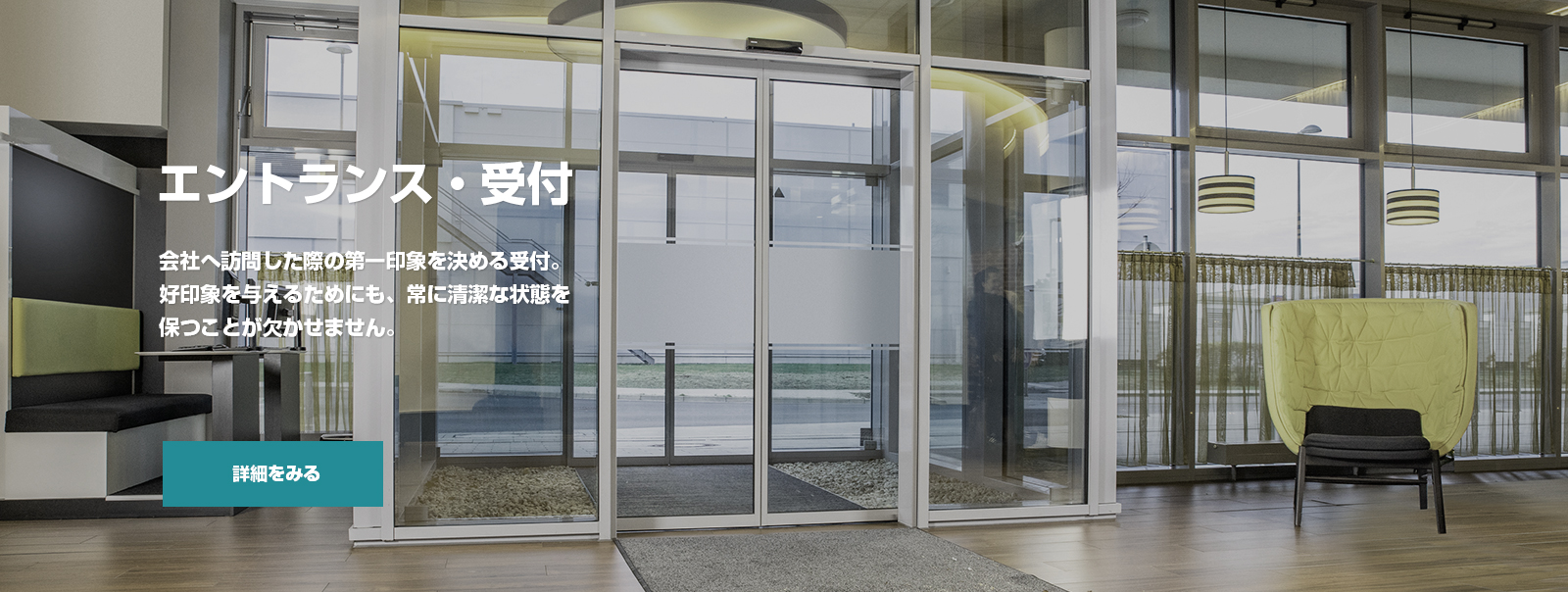 エントランス・受付の清掃