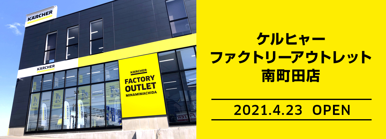 ケルヒャーファクトリーアウトレット 南町田店 ケルヒャーファクトリーアウトレット 南町田店