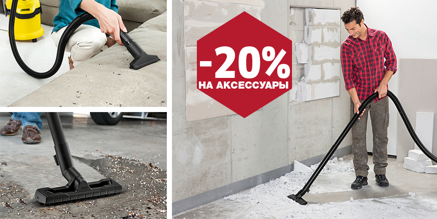 Акция "Скидка 20 % на аксессуары к хозяйственным пылесосам" Акция "Скидка 20 % на аксессуары к хозяйственным пылесосам"